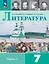 Литература. 7 класс. Учебник. В 2-х частях. Часть 1 — 2982497 — 1
