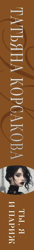 Книга Ты, я и Париж (Татьяна Корсакова) — 3