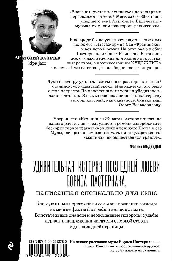 Книга История с Живаго. Лара для господина Пастернака. 2-е изд. (Анатолий Бальчев) — 2