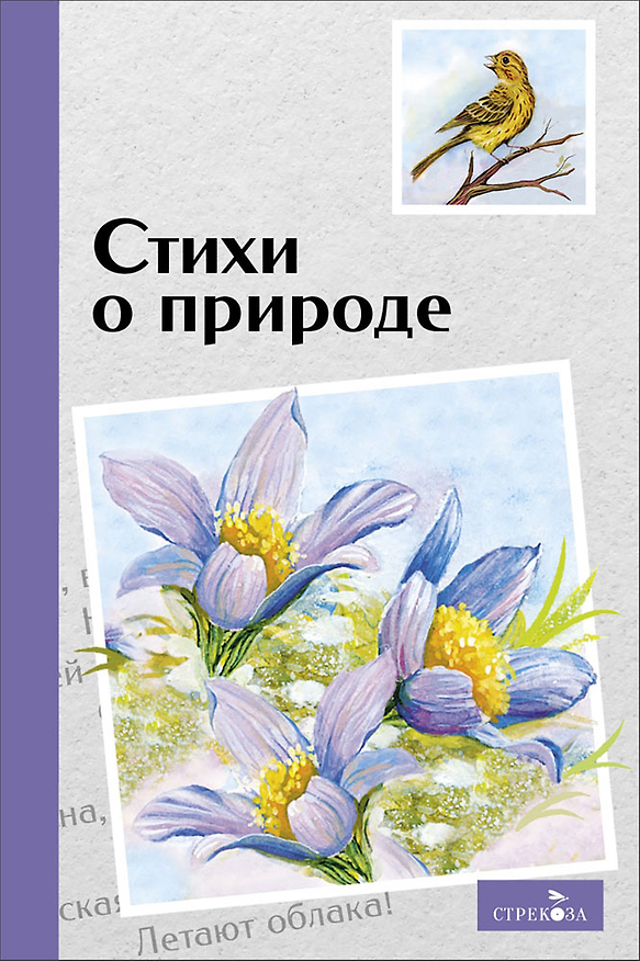 Книга Стихи о природе (Иван Никитин, Константин Бальмонт, Василий Жуковский, Аполлон Майков, Елена Благинина, Афанасий Фет, Евгений Баратынский, Иван Суриков, Михаил Лермонтов, Николай Некрасов, Иван Тургенев, Александр Блок, Федор Тютчев, Сергей Есенин, Саша Чёрный, Александр Пушкин, Алексей Толстой, Алексей Плещеев) — 1