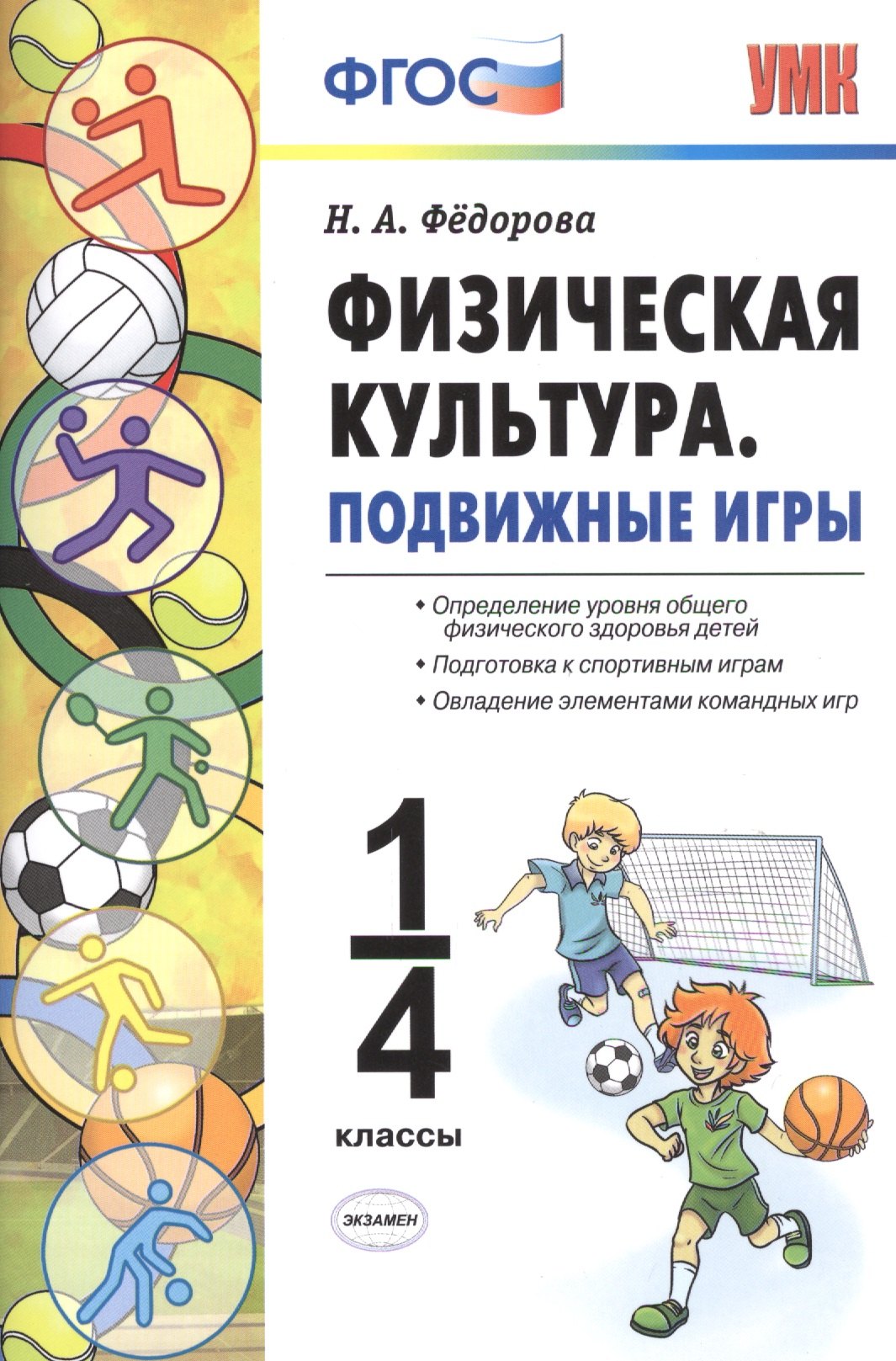 

Физическая культура. Подвижные игры. 1-4 классы. ФГОС