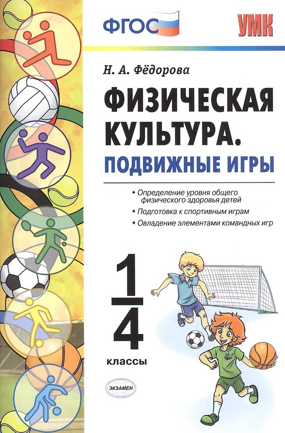 Книга Физическая культура. Подвижные игры. 1-4 классы. ФГОС (Наталья Фёдорова) — 1