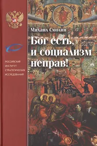 Бог есть, и социализм неправ!