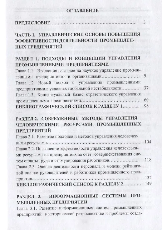 Книга Управление промышленными предприятиями: стратегии, механизмы, системы (О. Логиновский) — 2