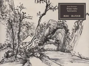 Виды горы Хуаншань