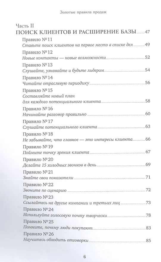 Книга Золотые правила продаж: 75 техник успешных холодных звонков, убедительных презентаций и коммерческих предложений, от которых невозможно отказаться (Стивен Шиффман) — 3
