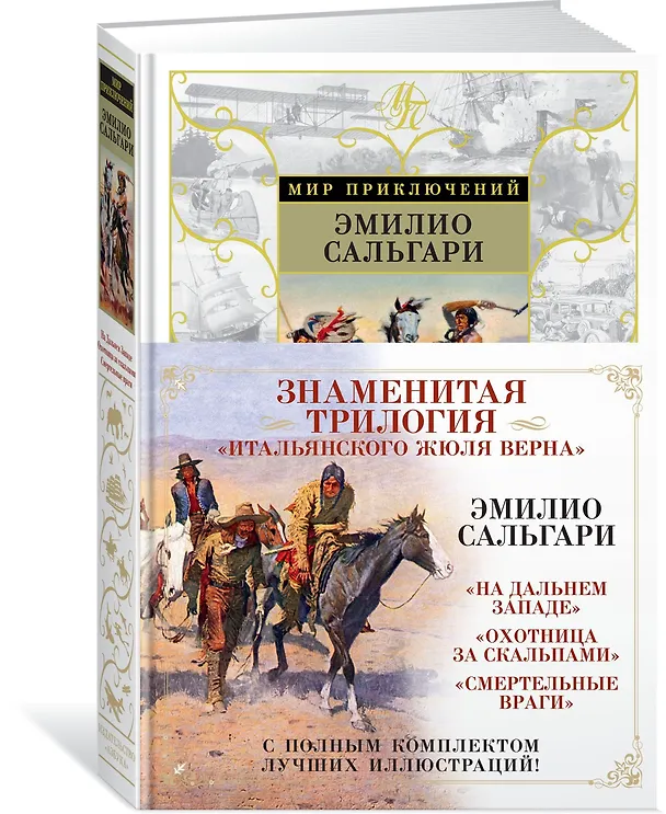 Книга На Дальнем Западе. Охотница за скальпами. Смертельные враги (Эмилио Сальгари) — 2