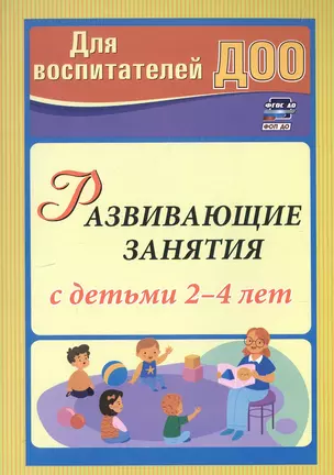 Развивающие занятия с детьми 2-4 лет — 3049230 — 1