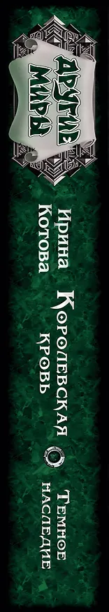 Книга Королевская кровь. Темное наследие (Ирина Котова) — 3