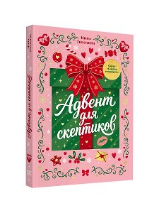 Адвент для скептиков