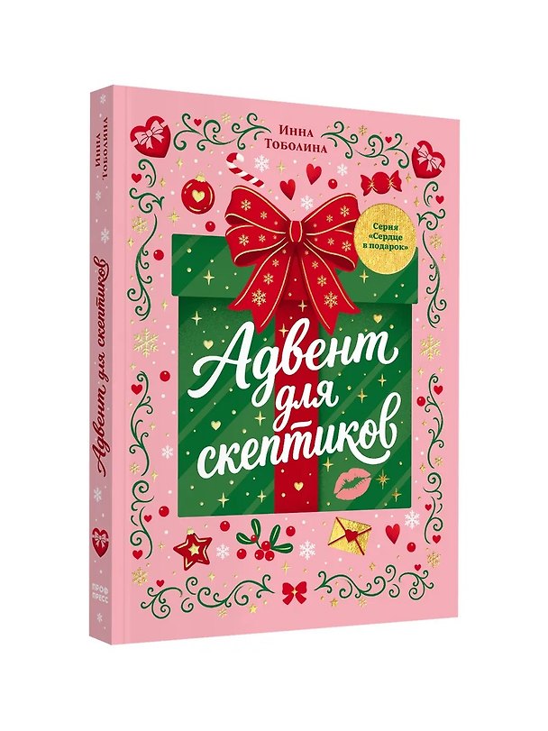 Книга Адвент для скептиков (Инна Тоболина) — 1