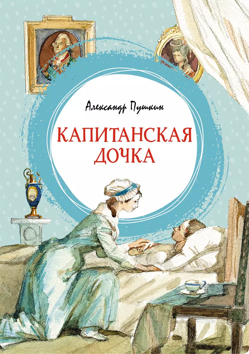 Капитанская дочка. Повесть (Александр Пушкин) - купить книгу с доставкой в  интернет-магазине «Читай-город». ISBN: 978-5-389-20660-1