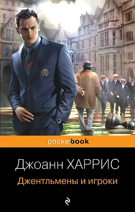 Книга Джентльмены и игроки (Джоанн Харрис)