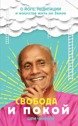Книга Свобода и покой (Шри Чинмой)