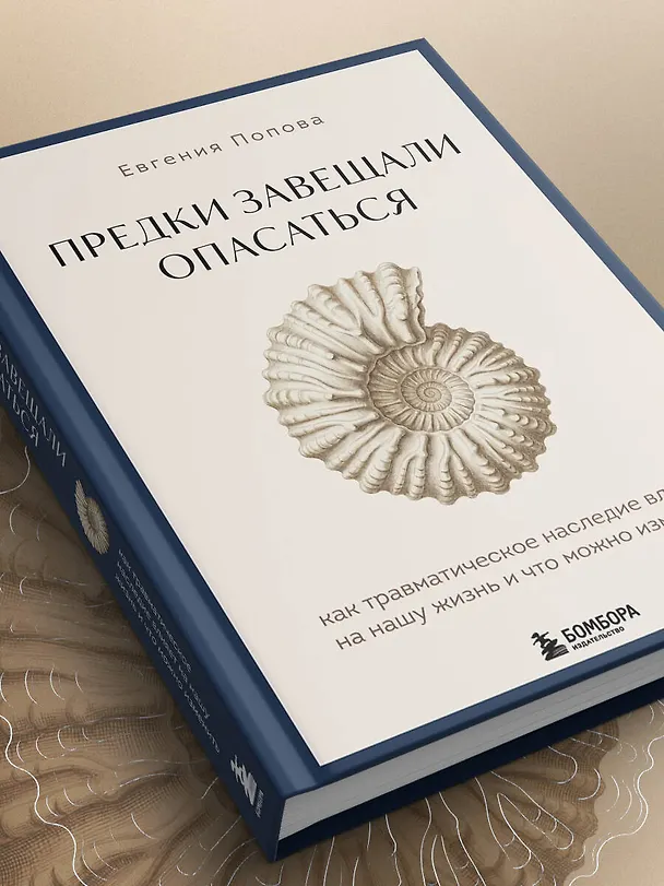 Книга Предки завещали опасаться. Как травматическое наследие влияет на нашу жизнь и что можно изменить (Евгения Попова) — 11