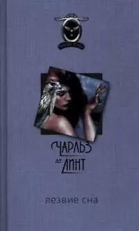 Книга Лезвие сна (Чарльз де Линт) — 1