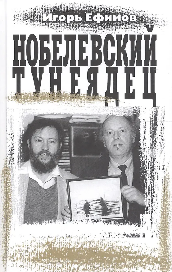 Книга Нобелевский тунеядец (Игорь Ефимов) — 1