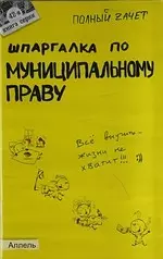 Шпаргалка по муниципальному праву (№42). ответы на экзаменационные билеты — 2097685 — 1