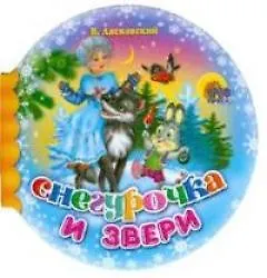Снегурочка и звери (Шарики) (Читаем детям) (мини) (картон) Лясковский В. (Проф-пресс)