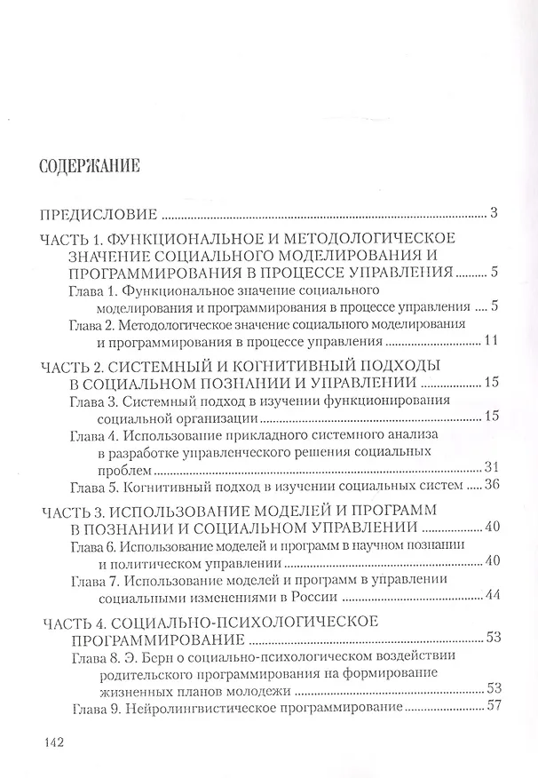 Книга Социология и психология управления. Раздел"Социальное моделирование и программирование" Учебно пособие. Войцеховский С.Н., Орловская И.С. (Бизнес-Пресса) () — 2