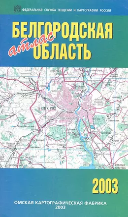 Белгородская область. Атлас — 2316805 — 1