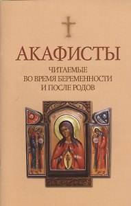 Акафисты читаемые во время беременности и после родов