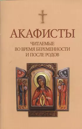 Акафисты читаемые во время беременности и после родов — 2560154 — 1