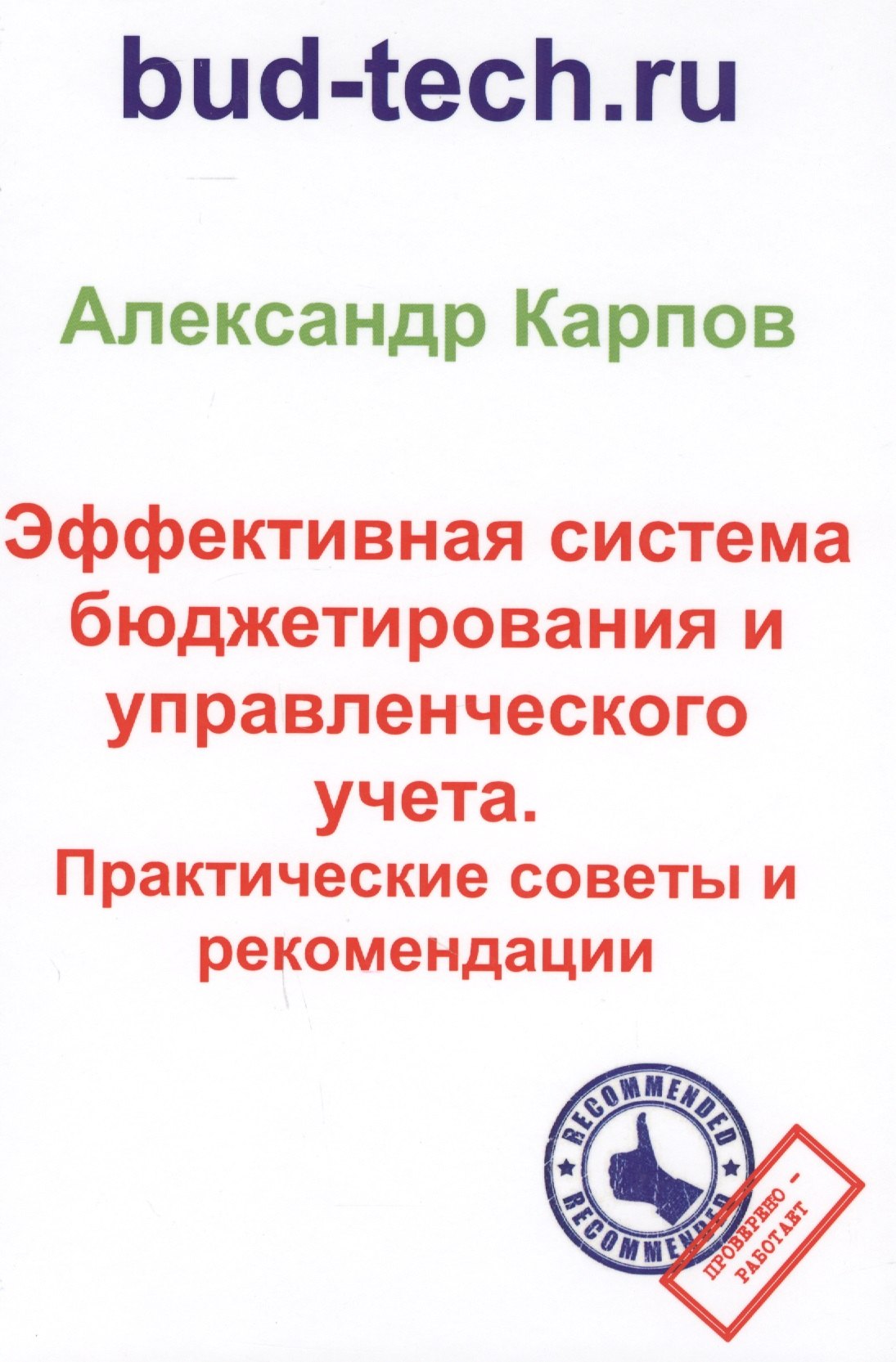 

Эффективная система бюджетирования и управленческого учета. Практические советы и рекомендации
