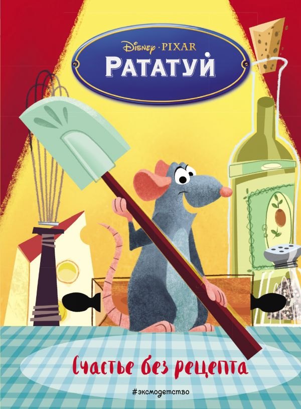 

Рататуй. Счастье без рецепта. Книга для чтения с цветными картинками