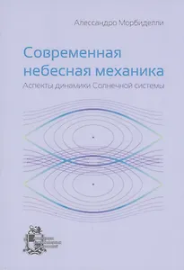 Современная небесная механика. Аспекты динамики Солнечной системы