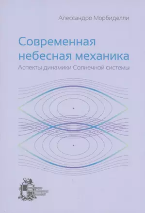 Современная небесная механика. Аспекты динамики Солнечной системы — 2979948 — 1