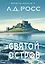 Святой остров. Из архива старшего инспектора уголовной полиции Райана — 3033793 — 1