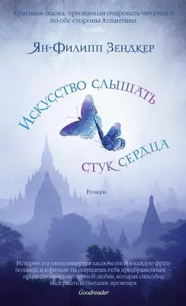 Искусство слышать стук сердца — 2345661 — 1