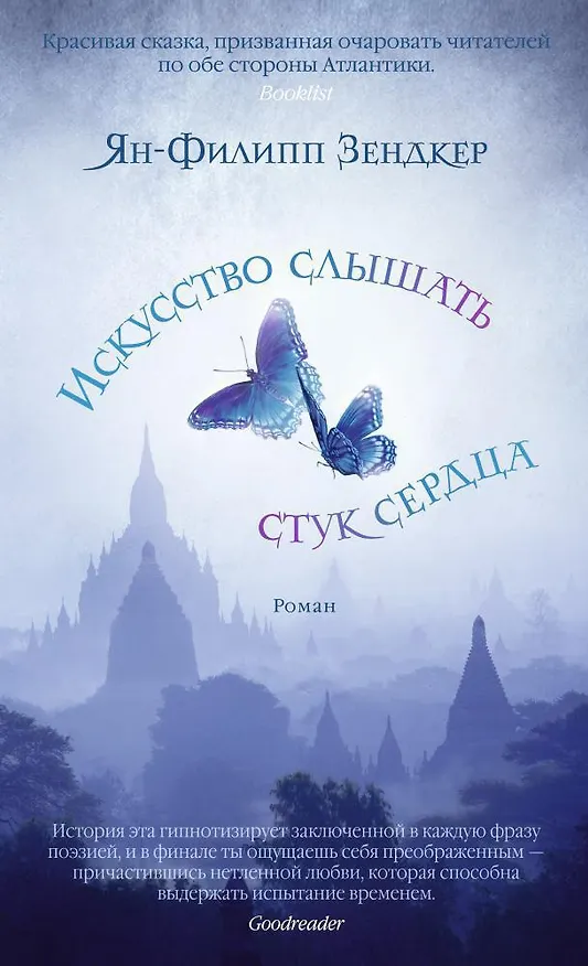 Книга Искусство слышать стук сердца (Ян-Филипп Зендкер) — 1