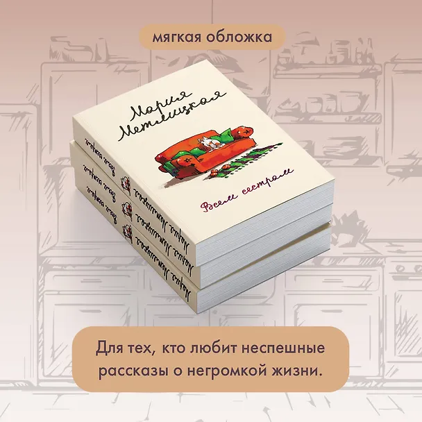 Книга Всем сестрам (Мария Метлицкая) — 10