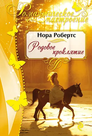 Книга Родовое проклятие: роман (Нора Робертс)