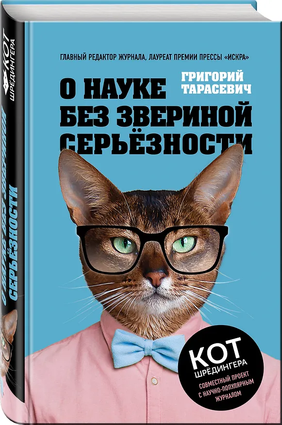 Книга О науке без звериной серьёзности (Григорий Тарасевич) — 4