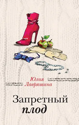 Книга Запретный плод (Юлия Лавряшина)