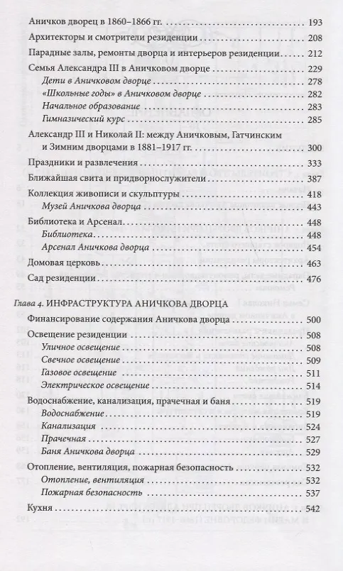 Книга Аничков дворец. Резиденция наследников престола. Вторая половина XVIII — начало XX в. Повседневная жизнь Российского императорского двора (Игорь Зимин) — 3