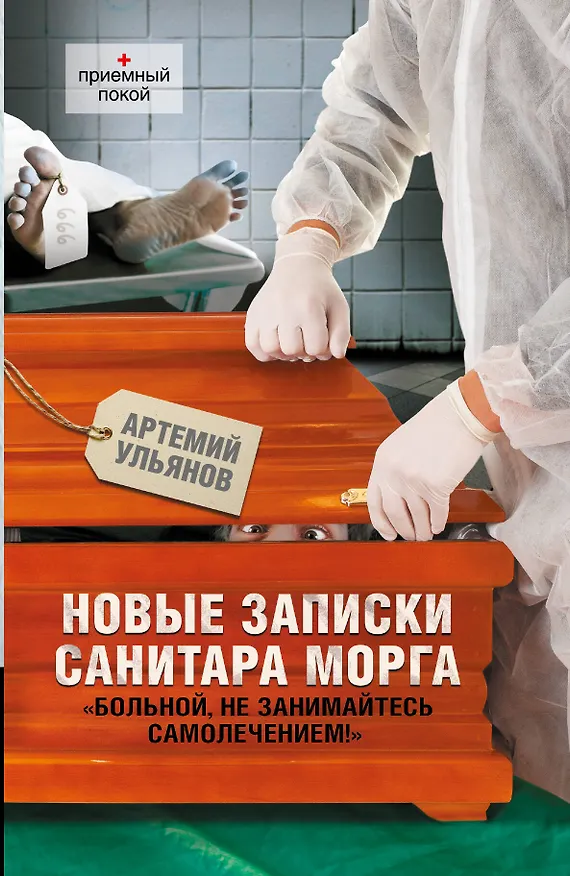 Книга Новые записки санитара морга (Артемий Ульянов) — 1