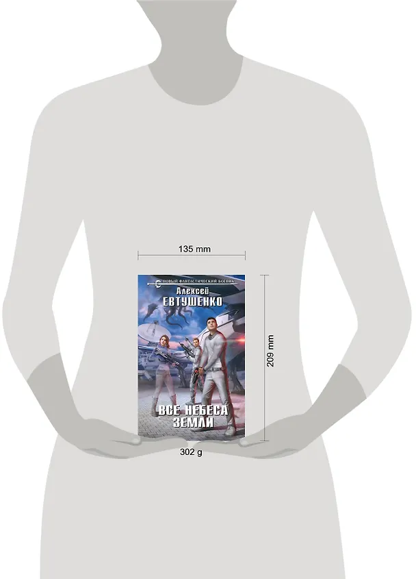 Книга Все небеса Земли (Алексей Евтушенко) — 5