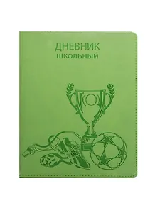 Дневник шк. "Зеленый (Футбол)" 7БЦ, искусств.кожа, тиснение блинт, универс.шпаргалка, Феникс
