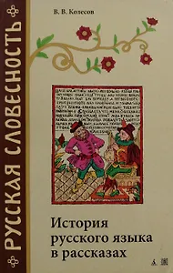 История русского языка в рассказах