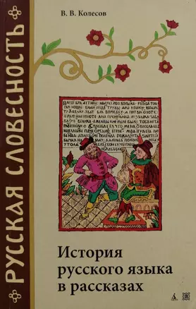 История русского языка в рассказах — 2053075 — 1