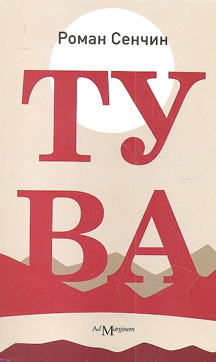 Книга Тува (Роман Сенчин) — 1
