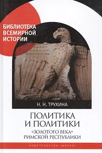 Политика и политики "золотого века" Римской республики (II век до н.э.)
