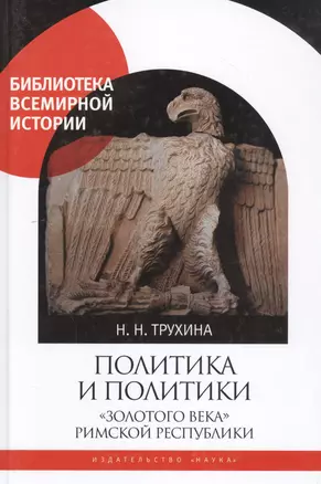 Политика и политики "золотого века" Римской республики (II век до н.э.) — 2796958 — 1