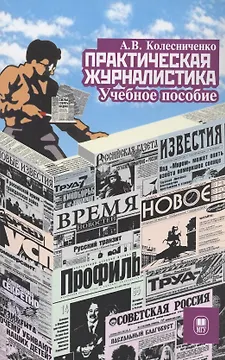 Практическая журналистика : учебное пособие