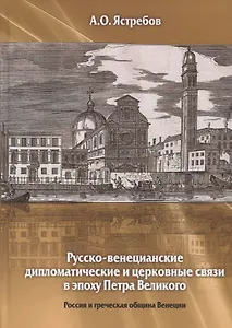 Русско-венецианские дипломатические и церковные связи в эпоху Петра Великого. Россия и греческая община Венеции