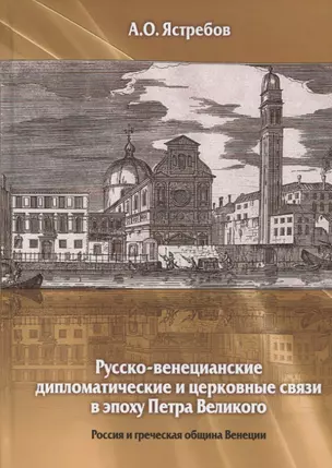 Русско-венецианские дипломатические и церковные связи в эпоху Петра Великого. Россия и греческая община Венеции — 2972137 — 1